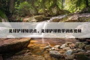 足球铲球知识点，足球铲球教学训练视频