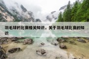 羽毛球的比赛相关知识，关于羽毛球比赛的知识