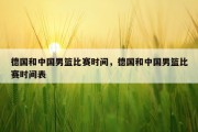 德国和中国男篮比赛时间，德国和中国男篮比赛时间表