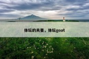 体坛的夫妻，体坛goat