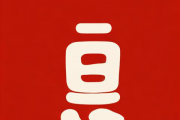 宝宝出生日期生辰八字，宝宝出生日期生辰八字可以告诉别人吗