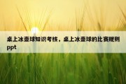 桌上冰壶球知识考核，桌上冰壶球的比赛规则ppt