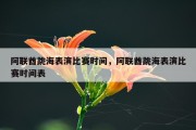 阿联酋跳海表演比赛时间，阿联酋跳海表演比赛时间表