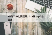 XR与TLG比赛结果，trx和xrp什么关系