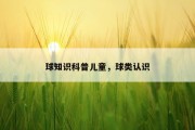 球知识科普儿童，球类认识