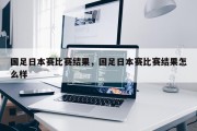 国足日本赛比赛结果，国足日本赛比赛结果怎么样