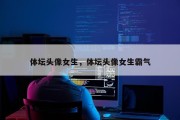 体坛头像女生，体坛头像女生霸气