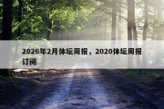 2026年2月体坛周报，2020体坛周报订阅