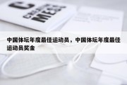 中国体坛年度最佳运动员，中国体坛年度最佳运动员奖金