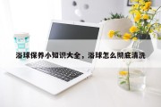 浴球保养小知识大全，浴球怎么彻底清洗