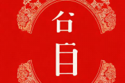 结婚的生辰八字，结婚的生辰八字红纸可以撕吗