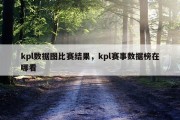 kpl数据图比赛结果，kpl赛事数据榜在哪看