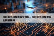 围网羽毛球知识大全图解，围网羽毛球知识大全图解视频
