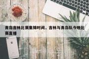 青岛吉林比赛集锦时间，吉林与青岛队今晚比赛直播