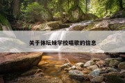 关于体坛妹学校唱歌的信息