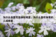 为什么会喜欢追体坛明星，为什么喜欢体育的人成绩差