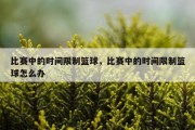 比赛中的时间限制篮球，比赛中的时间限制篮球怎么办
