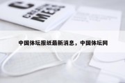 中国体坛报纸最新消息，中国体坛网