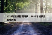 2022年建模比赛时间，2022年建模比赛时间表