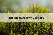 音乐妹和体坛妹哪个好，音乐妹子