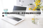 乒乓球起源知识介绍，乒乓球起源知识介绍视频