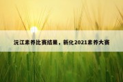 沅江素养比赛结果，新化2021素养大赛