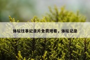 体坛往事纪录片免费观看，体坛记录