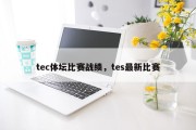 tec体坛比赛战绩，tes最新比赛