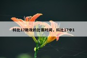 科比17助攻的比赛时间，科比17中1