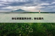 体坛修图案例分析，体坛图片