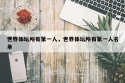 世界体坛所有第一人，世界体坛所有第一人名单