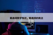 戴森球数学知识，戴森球的概念