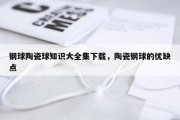 钢球陶瓷球知识大全集下载，陶瓷钢球的优缺点