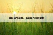 体坛风气问题，体坛风气问题分析