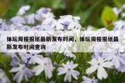 体坛周报报纸最新发布时间，体坛周报报纸最新发布时间查询