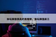 体坛颜值很高的有哪些，体坛颜值前三