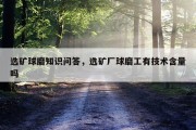 选矿球磨知识问答，选矿厂球磨工有技术含量吗