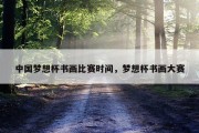 中国梦想杯书画比赛时间，梦想杯书画大赛
