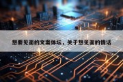 想要见面的文案体坛，关于想见面的情话