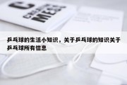 乒乓球的生活小知识，关于乒乓球的知识关于乒乓球所有信息