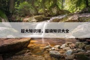 超大知识球，超级知识大全