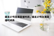 国足27号比赛直播时间，国足27号比赛直播时间表