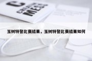 玉树特警比赛结果，玉树特警比赛结果如何