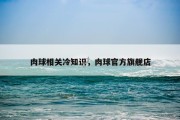 肉球相关冷知识，肉球官方旗舰店