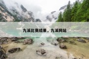 九溪比赛结果，九溪网站