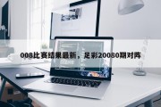 008比赛结果最新，足彩20080期对阵