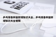 乒乓球各种旋转球知识大全，乒乓球各种旋转球知识大全视频