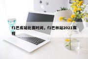 f1巴库站比赛时间，f1巴林站2021赛程