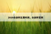2020众创杯比赛时间，众创杯官网