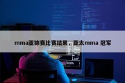mma亚锦赛比赛结果，亚太mma 冠军
